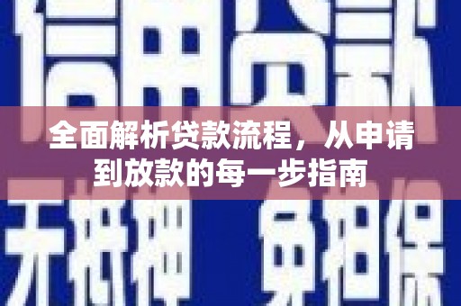 户县全面解析贷款流程，从申请到放款的每一步指南