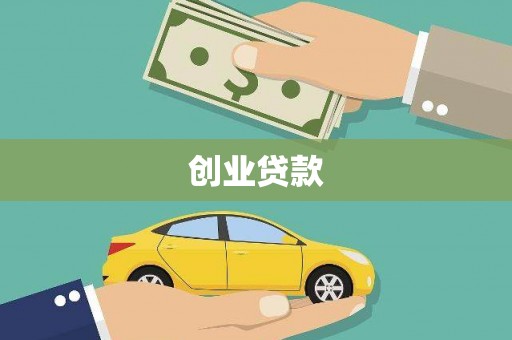 户县创业贷款