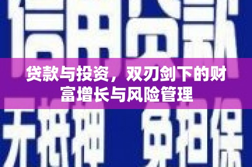 户县贷款与投资，双刃剑下的财富增长与风险管理