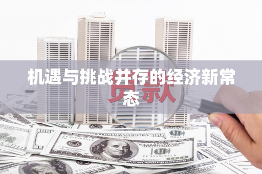 户县机遇与挑战并存的经济新常态