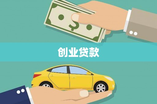 户县创业贷款