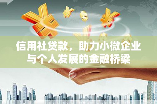 户县信用社贷款，助力小微企业与个人发展的金融桥梁