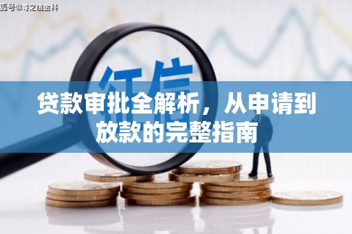 户县贷款审批全解析，从申请到放款的完整指南