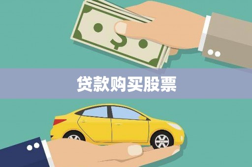 户县贷款购买股票