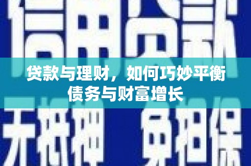 户县贷款与理财，如何巧妙平衡债务与财富增长