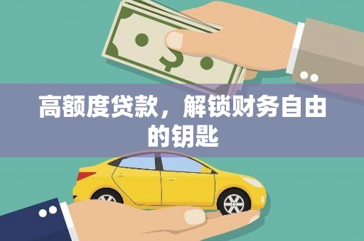 户县高额度贷款，解锁财务自由的钥匙