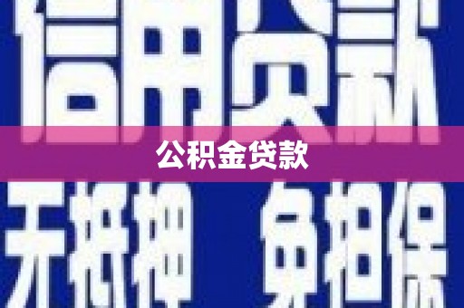 户县公积金贷款