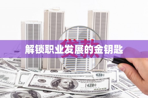 户县解锁职业发展的金钥匙