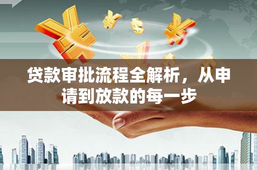 户县贷款审批流程全解析，从申请到放款的每一步
