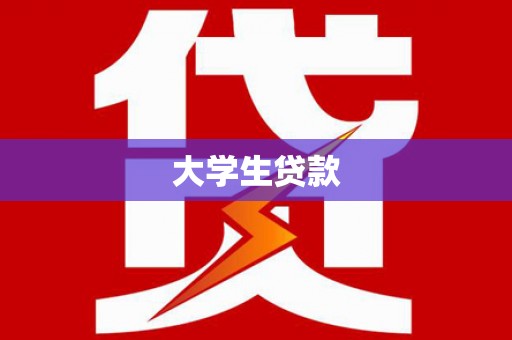 户县大学生贷款