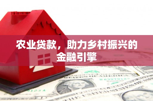 户县农业贷款，助力乡村振兴的金融引擎