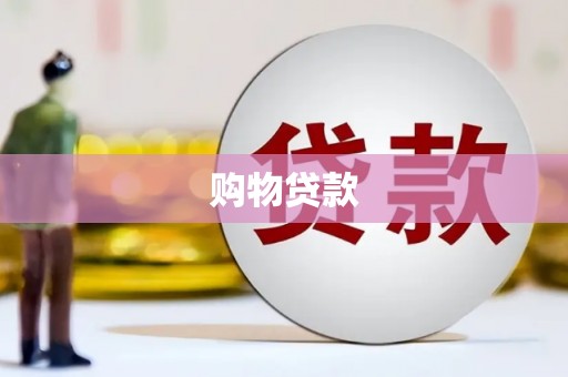户县购物贷款