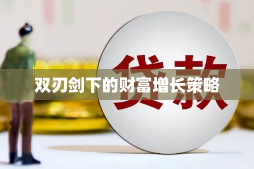 户县双刃剑下的财富增长策略