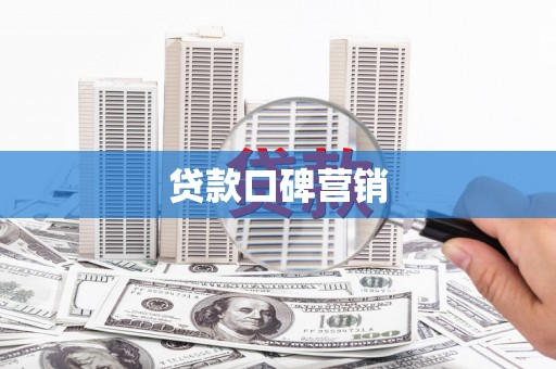 户县贷款口碑营销