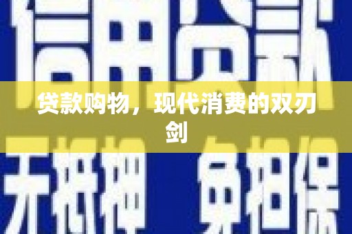 户县贷款购物，现代消费的双刃剑