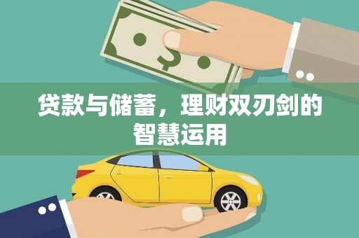 户县贷款与储蓄，理财双刃剑的智慧运用