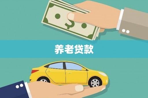 户县养老贷款
