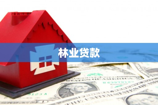 户县林业贷款