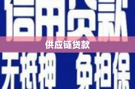 户县供应链贷款