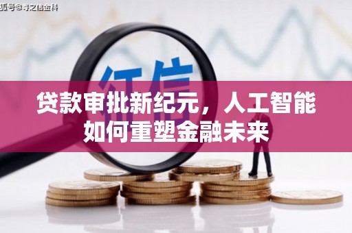 户县贷款审批新纪元，人工智能如何重塑金融未来