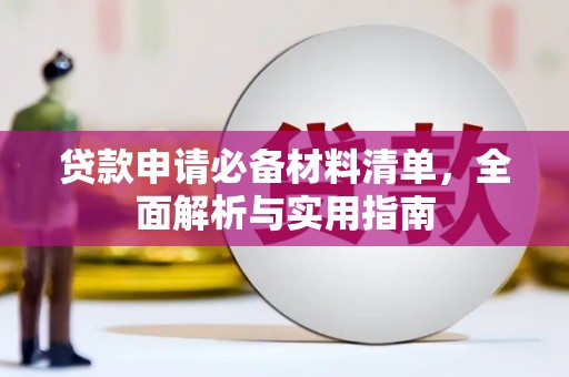 户县贷款申请必备材料清单，全面解析与实用指南