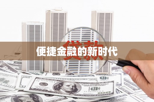户县便捷金融的新时代