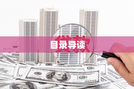 户县目录导读