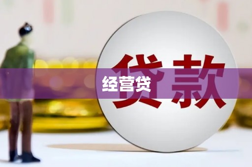 户县经营贷