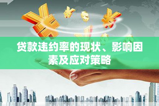 户县贷款违约率的现状、影响因素及应对策略