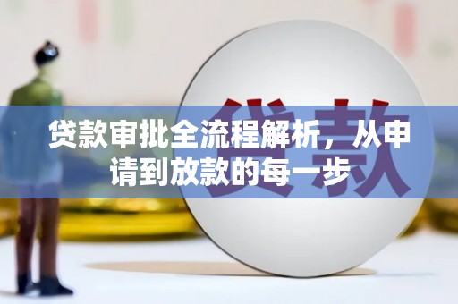 户县贷款审批全流程解析，从申请到放款的每一步