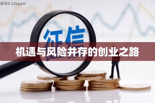 户县机遇与风险并存的创业之路