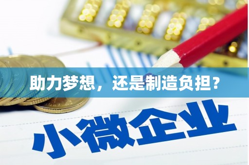 户县助力梦想，还是制造负担？