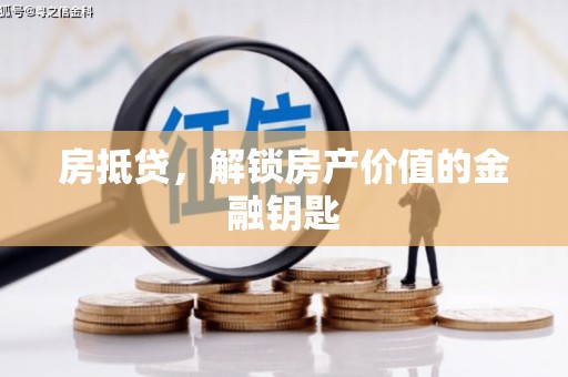 户县房抵贷，解锁房产价值的金融钥匙
