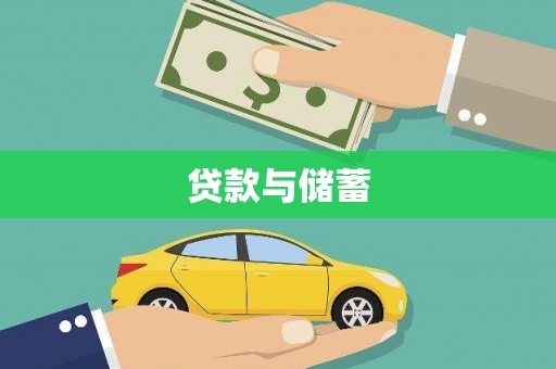 户县贷款与储蓄