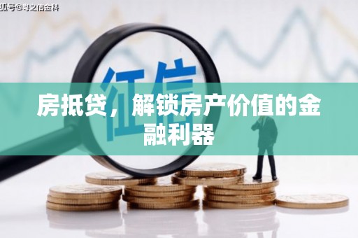 户县房抵贷，解锁房产价值的金融利器