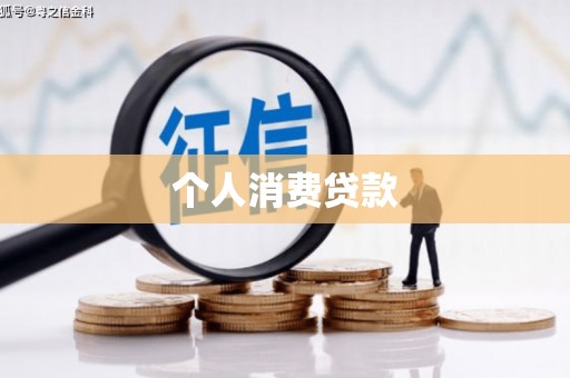 户县个人消费贷款