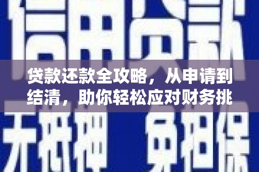 户县贷款还款全攻略，从申请到结清，助你轻松应对财务挑战