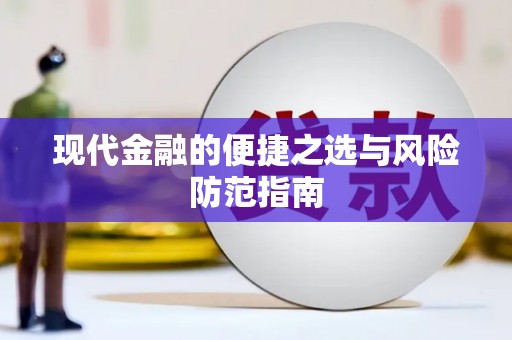 户县现代金融的便捷之选与风险防范指南