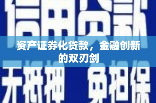 户县资产证券化贷款，金融创新的双刃剑