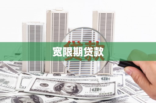 户县宽限期贷款