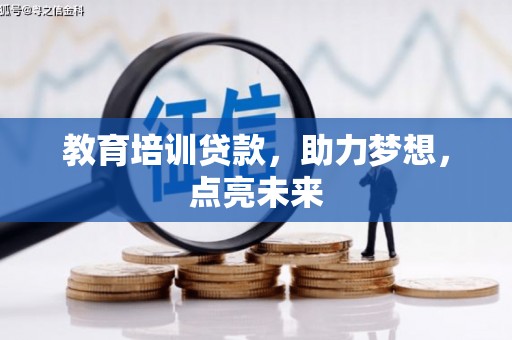户县教育培训贷款，助力梦想，点亮未来