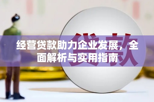 户县经营贷款助力企业发展，全面解析与实用指南