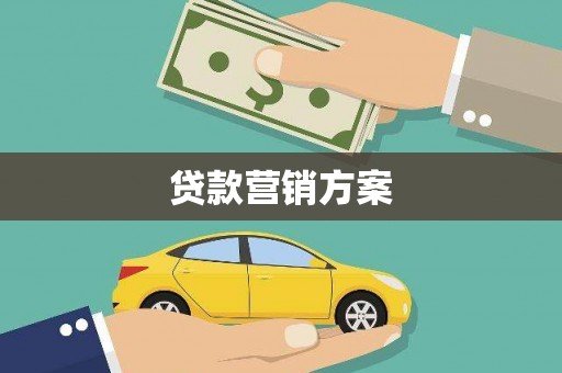 户县贷款营销方案