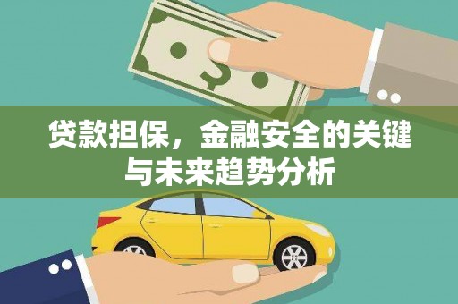 户县贷款担保，金融安全的关键与未来趋势分析