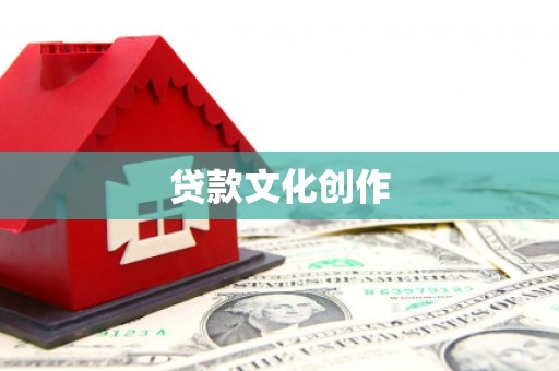 户县贷款文化创作