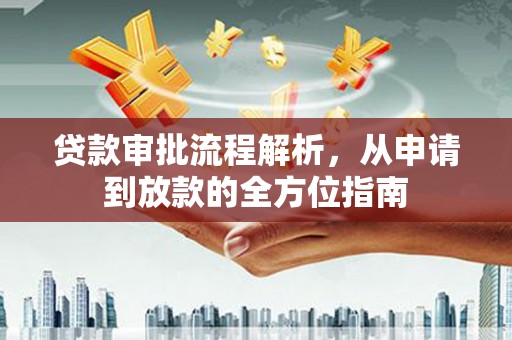 户县贷款审批流程解析，从申请到放款的全方位指南