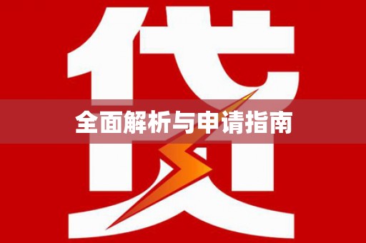 户县全面解析与申请指南