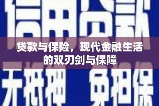 户县贷款与保险，现代金融生活的双刃剑与保障