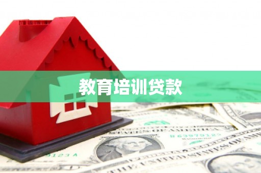 户县教育培训贷款