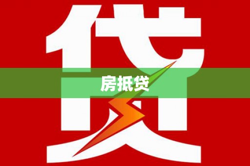 户县房抵贷